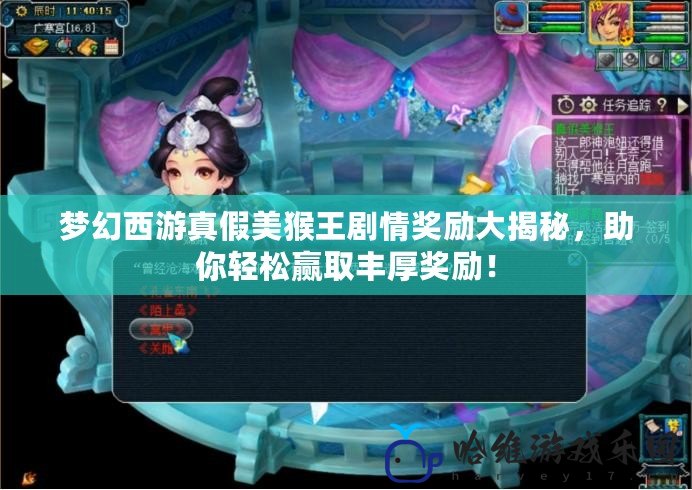 夢(mèng)幻西游真假美猴王劇情獎(jiǎng)勵(lì)大揭秘，助你輕松贏取豐厚獎(jiǎng)勵(lì)！