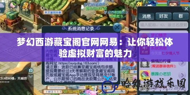 夢幻西游藏寶閣官網網易：讓你輕松體驗虛擬財富的魅力