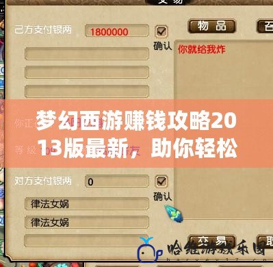 夢幻西游賺錢攻略2013版最新，助你輕松賺取豐厚利潤！