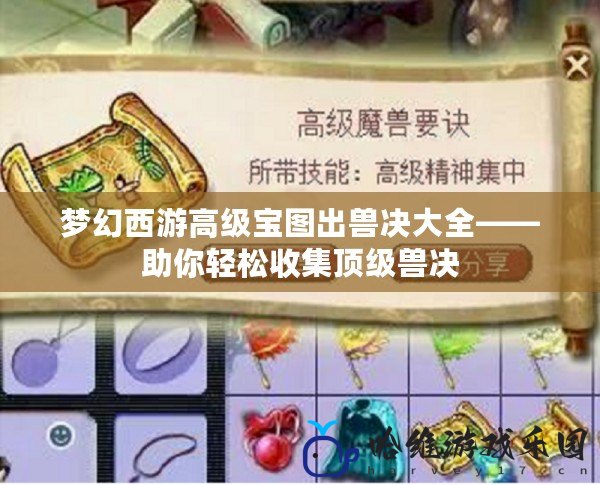 夢(mèng)幻西游高級(jí)寶圖出獸決大全——助你輕松收集頂級(jí)獸決
