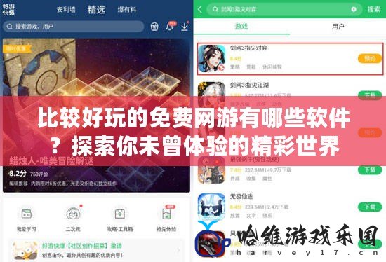 比較好玩的免費(fèi)網(wǎng)游有哪些軟件？探索你未曾體驗(yàn)的精彩世界