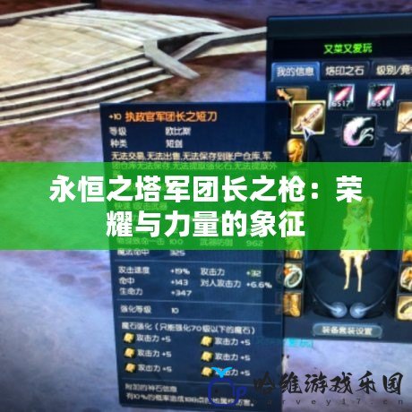 永恒之塔軍團長之槍：榮耀與力量的象征