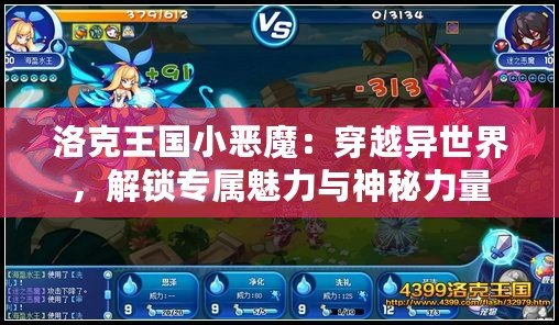 洛克王國(guó)小惡魔：穿越異世界，解鎖專(zhuān)屬魅力與神秘力量