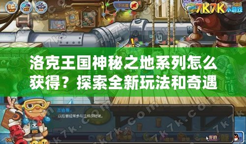 洛克王國(guó)神秘之地系列怎么獲得？探索全新玩法和奇遇！