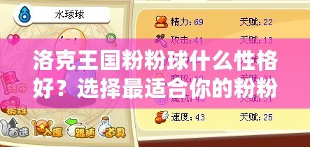 洛克王國粉粉球什么性格好？選擇最適合你的粉粉球性格，讓戰斗更輕松！