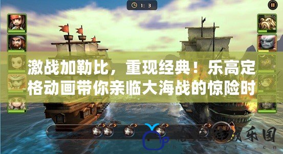激戰加勒比，重現經典！樂高定格動畫帶你親臨大海戰的驚險時刻