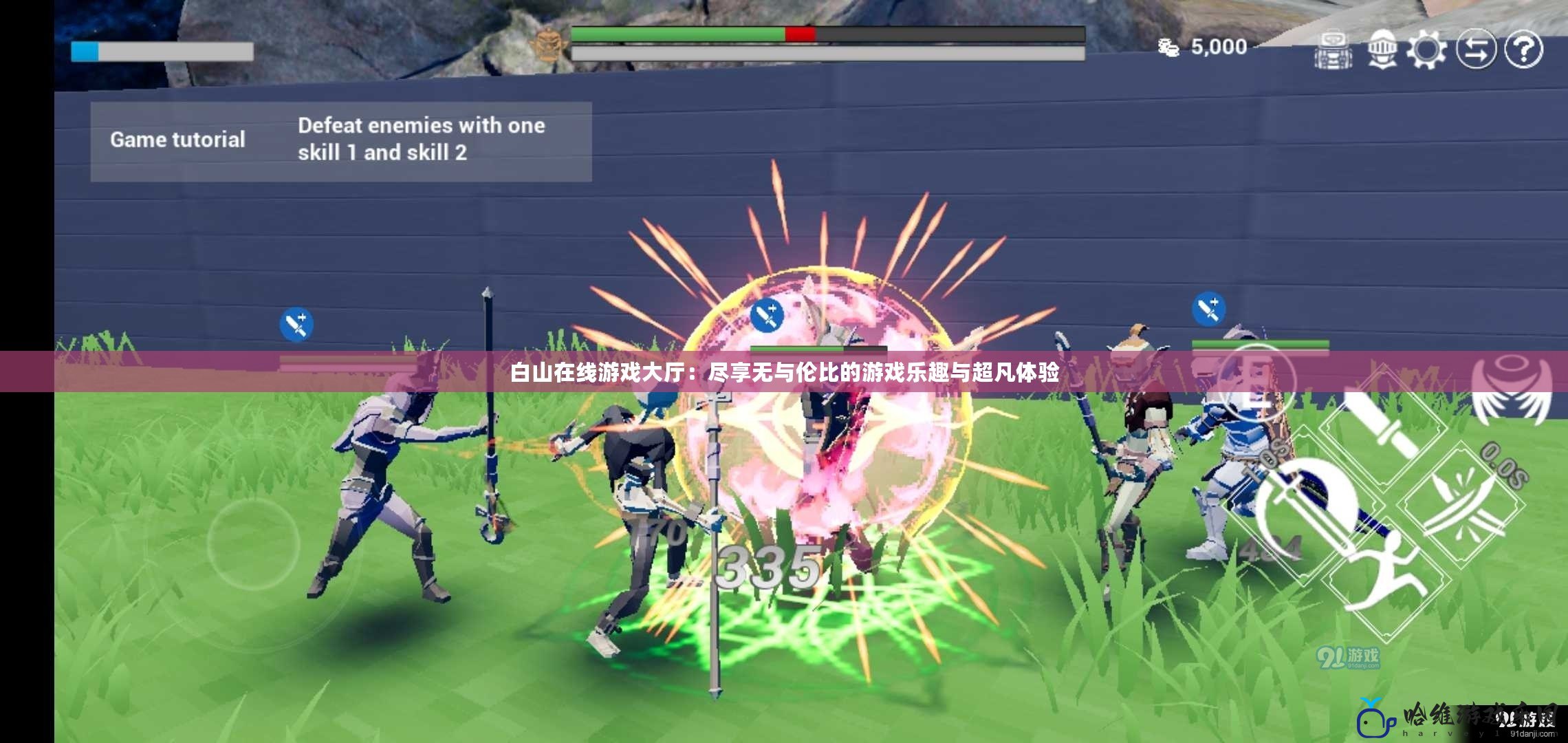 白山在線游戲大廳：盡享無與倫比的游戲樂趣與超凡體驗