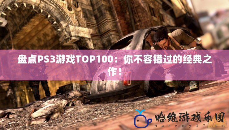 盤點PS3游戲TOP100：你不容錯過的經(jīng)典之作！