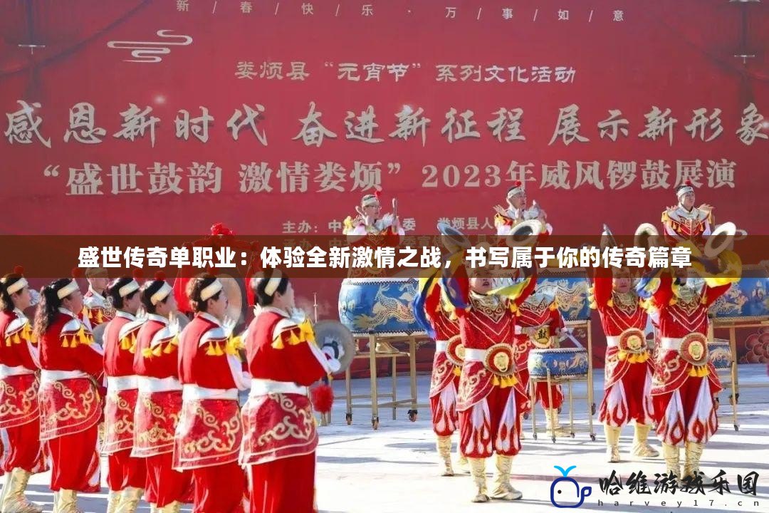 盛世傳奇單職業：體驗全新激情之戰，書寫屬于你的傳奇篇章