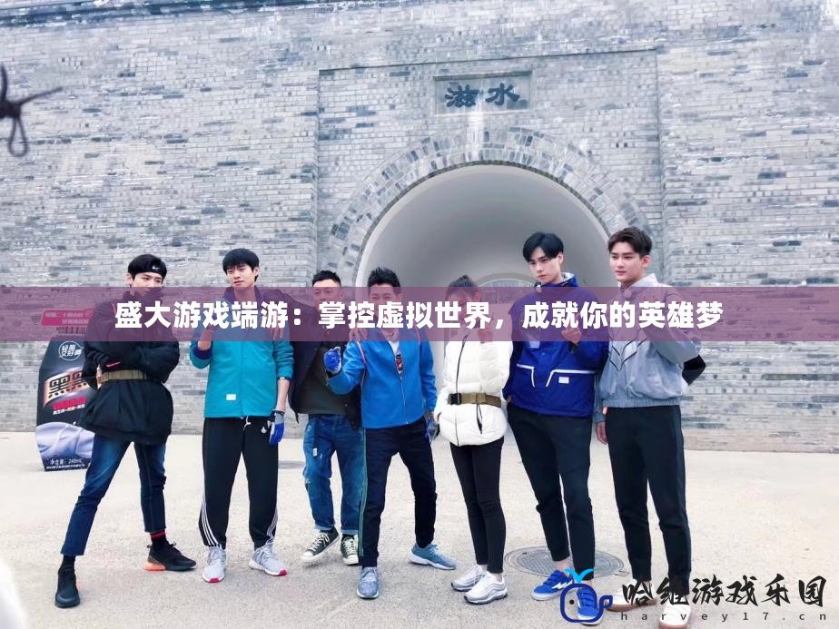 盛大游戲端游：掌控虛擬世界，成就你的英雄夢