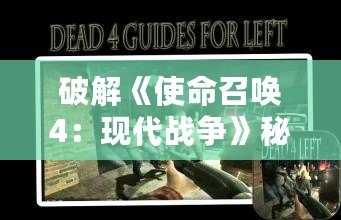 破解《使命召喚4：現代戰爭》秘籍，助你稱霸戰場！