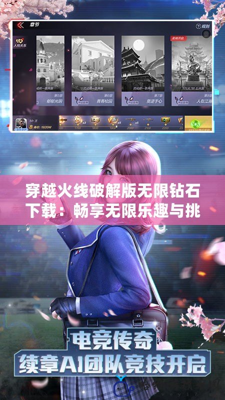 穿越火線破解版無限鉆石下載：暢享無限樂趣與挑戰(zhàn)的游戲體驗