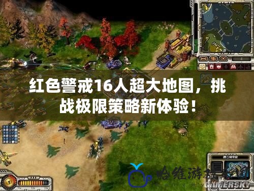 紅色警戒16人超大地圖，挑戰極限策略新體驗！