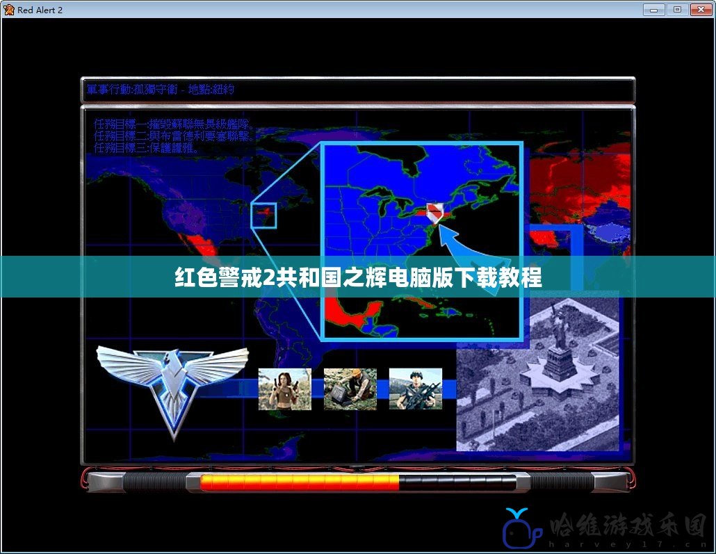 紅色警戒2共和國(guó)之輝電腦版下載教程