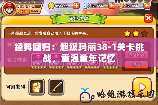經典回歸：超級瑪麗38-1關卡挑戰，重溫童年記憶