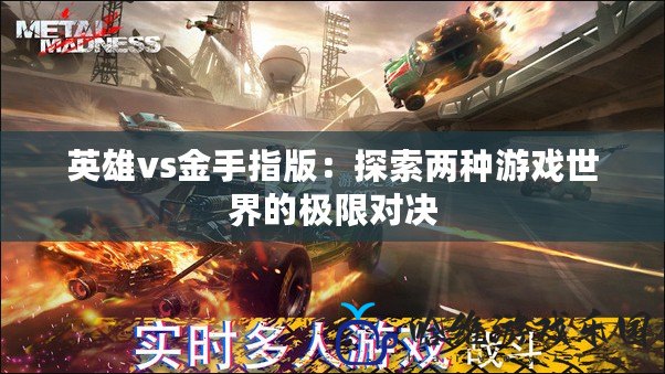 英雄vs金手指版：探索兩種游戲世界的極限對(duì)決