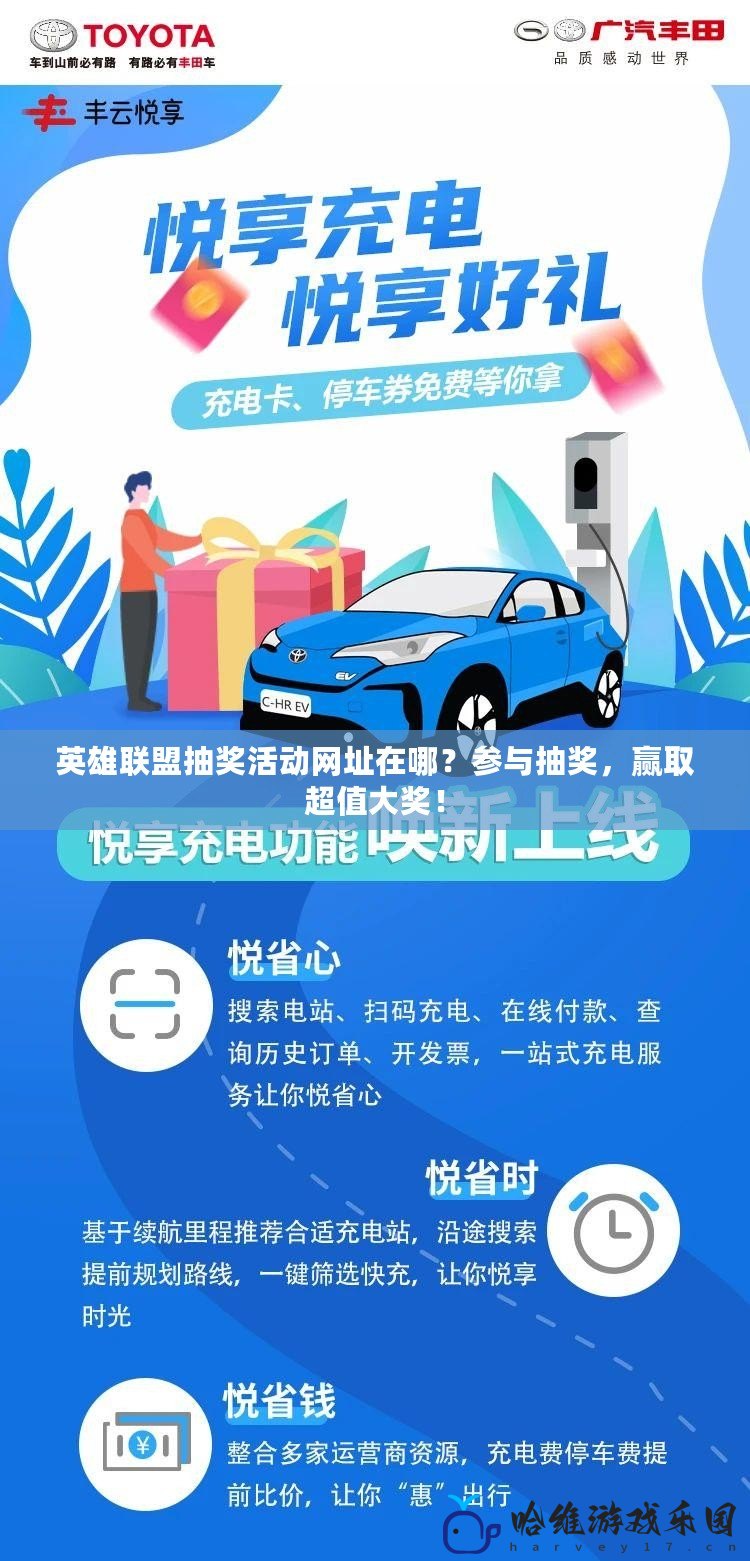 英雄聯盟抽獎活動網址在哪？參與抽獎，贏取超值大獎！