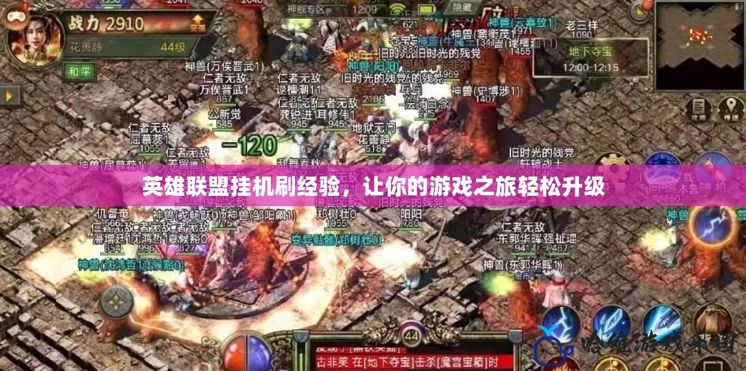 英雄聯盟掛機刷經驗，讓你的游戲之旅輕松升級