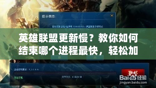 英雄聯盟更新慢？教你如何結束哪個進程最快，輕松加速游戲更新