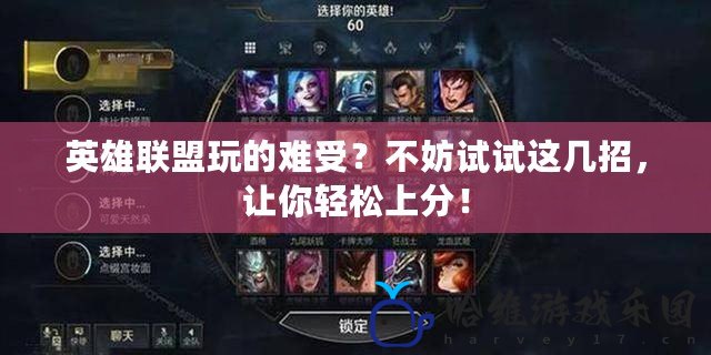 英雄聯盟玩的難受？不妨試試這幾招，讓你輕松上分！