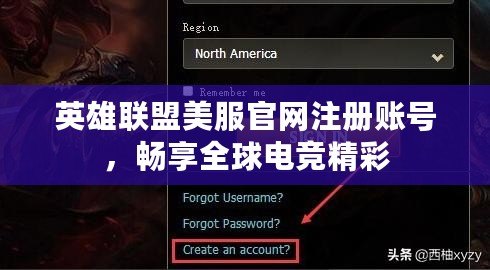 英雄聯(lián)盟美服官網(wǎng)注冊(cè)賬號(hào)，暢享全球電競(jìng)精彩