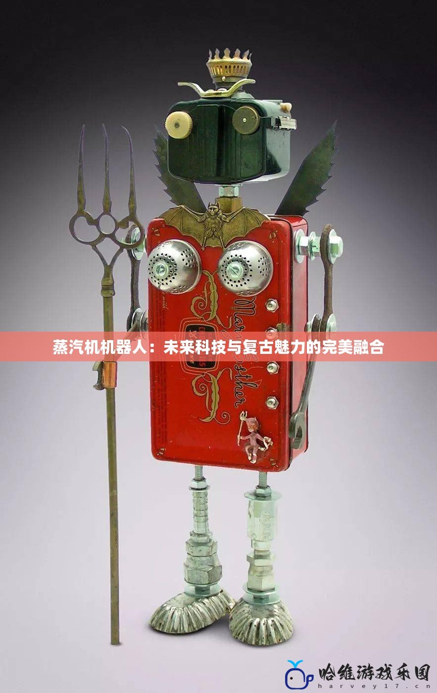 蒸汽機機器人：未來科技與復古魅力的完美融合