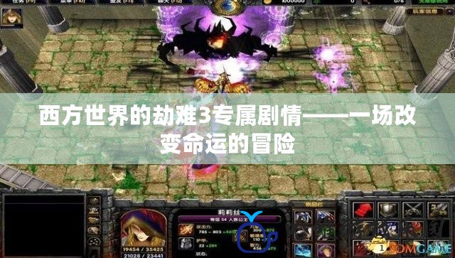 西方世界的劫難3專屬劇情——一場改變命運的冒險