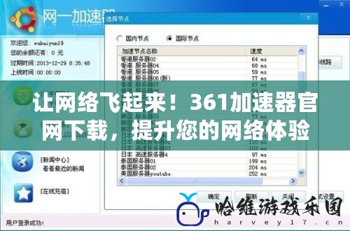 讓網絡飛起來！361加速器官網下載，提升您的網絡體驗