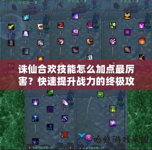 誅仙合歡技能怎么加點最厲害？快速提升戰力的終極攻略！