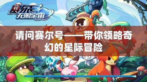 請問賽爾號——帶你領略奇幻的星際冒險