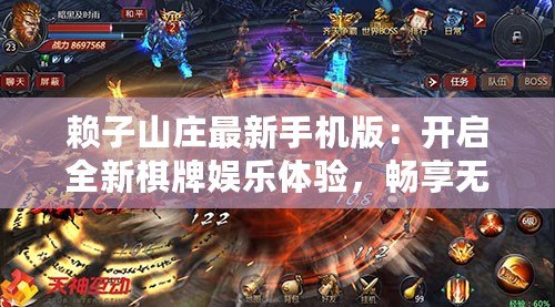 賴子山莊最新手機版：開啟全新棋牌娛樂體驗，暢享無限樂趣！