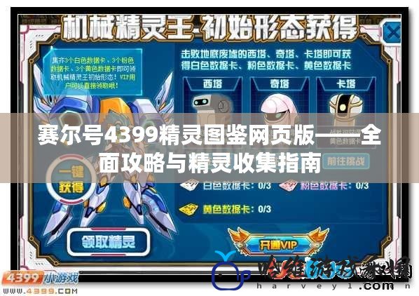 賽爾號4399精靈圖鑒網頁版——全面攻略與精靈收集指南