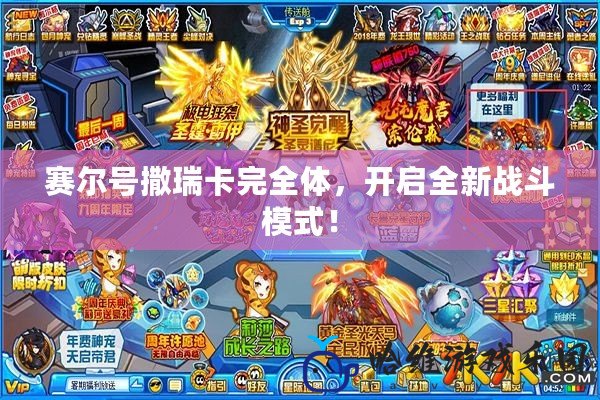 賽爾號撒瑞卡完全體，開啟全新戰斗模式！