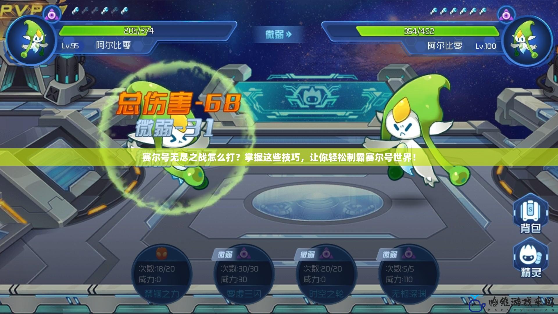 賽爾號無盡之戰怎么打？掌握這些技巧，讓你輕松制霸賽爾號世界！