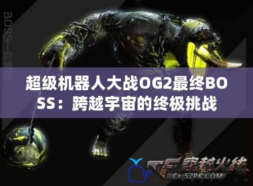 超級機器人大戰OG2最終BOSS：跨越宇宙的終極挑戰