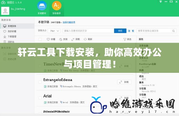 軒云工具下載安裝，助你高效辦公與項(xiàng)目管理！