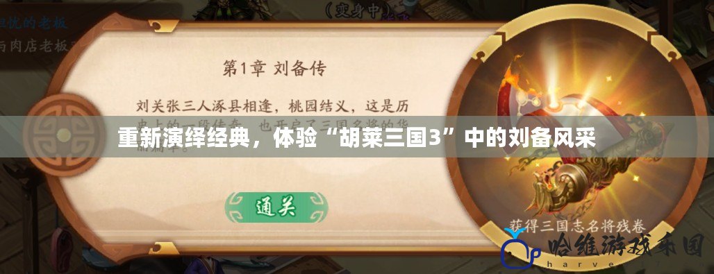 重新演繹經典，體驗“胡萊三國3”中的劉備風采
