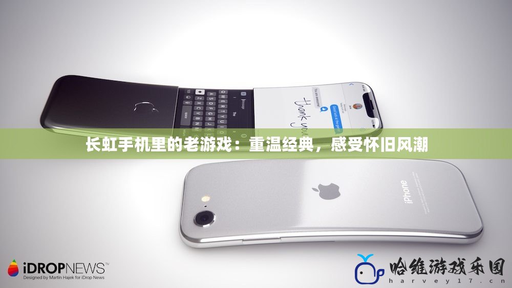 長虹手機里的老游戲：重溫經典，感受懷舊風潮
