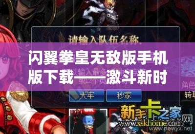 閃翼拳皇無敵版手機版下載——激斗新時代，指尖上的巔峰之戰