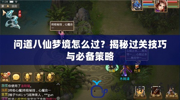問道八仙夢境怎么過？揭秘過關技巧與必備策略