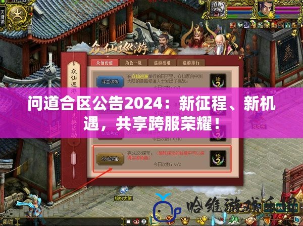 問道合區公告2024：新征程、新機遇，共享跨服榮耀！