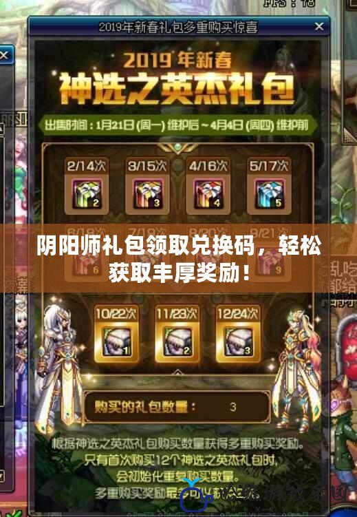 陰陽師禮包領取兌換碼，輕松獲取豐厚獎勵！