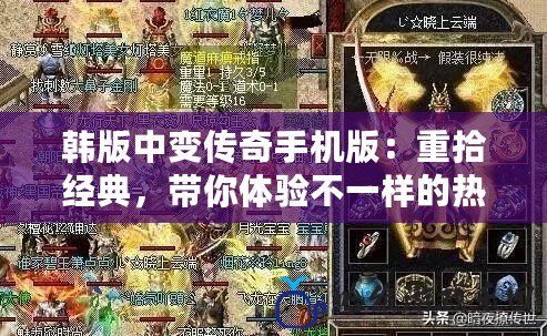 韓版中變傳奇手機版：重拾經(jīng)典，帶你體驗不一樣的熱血傳奇