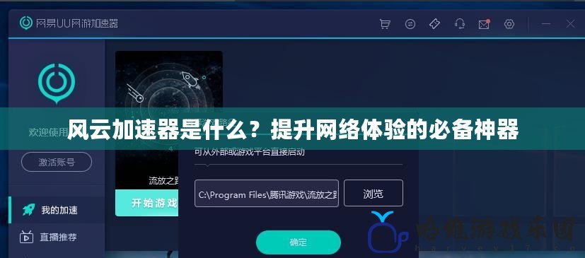 風云加速器是什么？提升網(wǎng)絡體驗的必備神器