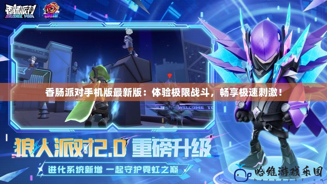 香腸派對手機版最新版：體驗極限戰(zhàn)斗，暢享極速刺激！