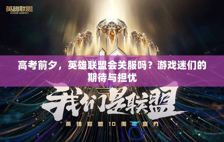 高考前夕，英雄聯(lián)盟會關服嗎？游戲迷們的期待與擔憂