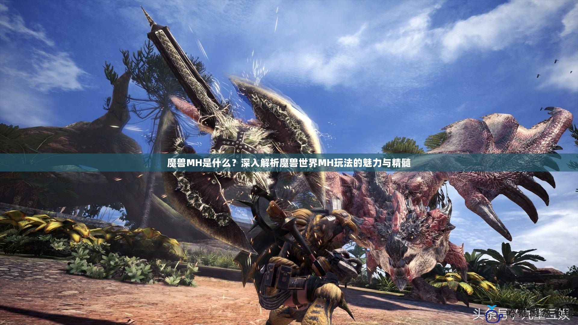 魔獸MH是什么？深入解析魔獸世界MH玩法的魅力與精髓