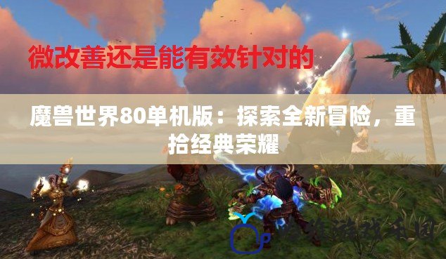 魔獸世界80單機版：探索全新冒險，重拾經典榮耀