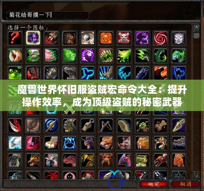 魔獸世界懷舊服盜賊宏命令大全：提升操作效率，成為頂級盜賊的秘密武器