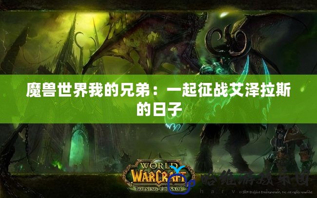 魔獸世界我的兄弟：一起征戰艾澤拉斯的日子